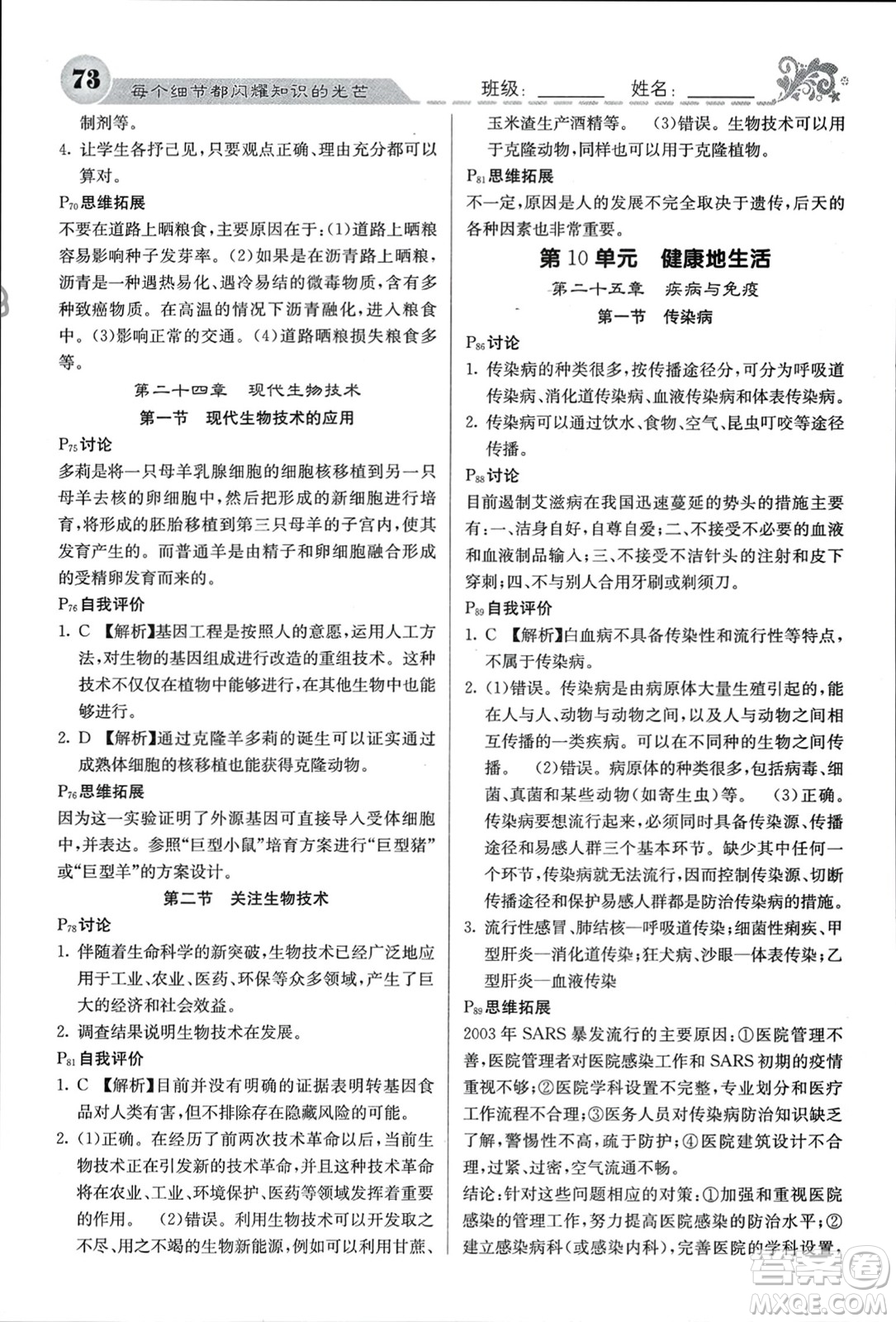 四川大學(xué)出版社2024年春課堂點睛八年級生物下冊蘇教版參考答案