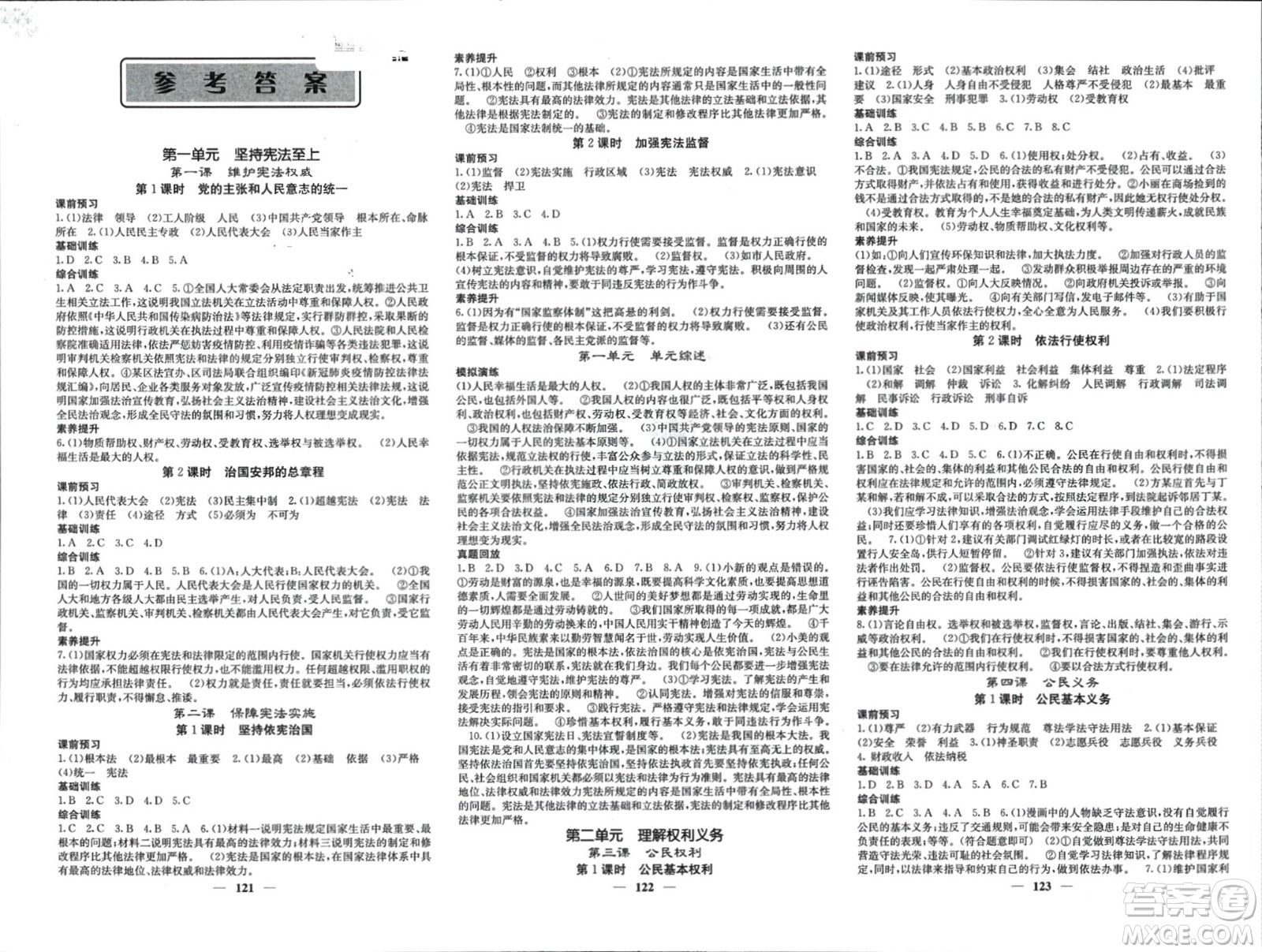 四川大學(xué)出版社2024年春課堂點(diǎn)睛八年級(jí)道德與法治下冊(cè)人教版參考答案