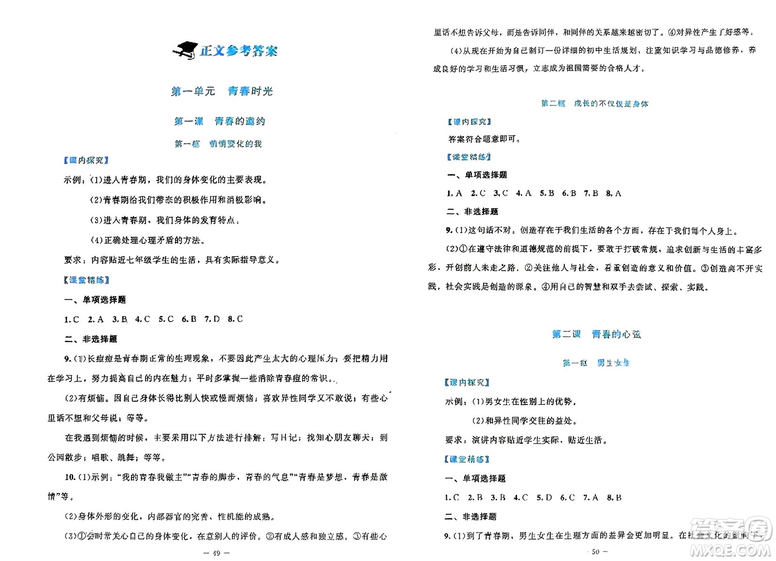 北京師范大學(xué)出版社2024年春課堂精練七年級(jí)道德與法治下冊(cè)北師大版參考答案