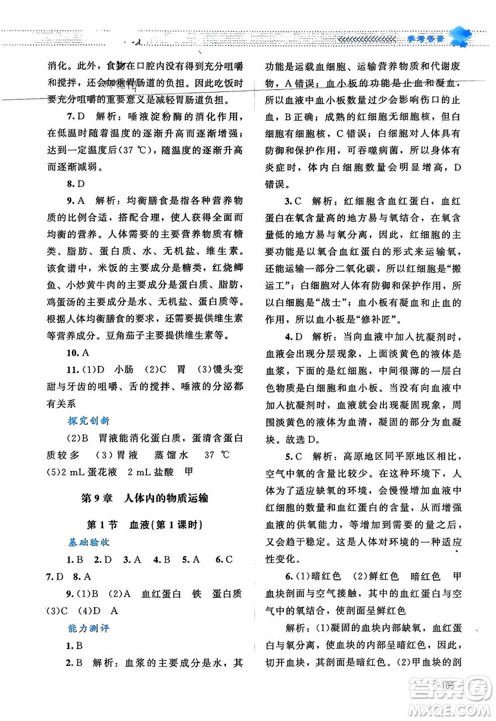 北京師范大學(xué)出版社2024年春課堂精練七年級(jí)生物下冊(cè)北師大版參考答案