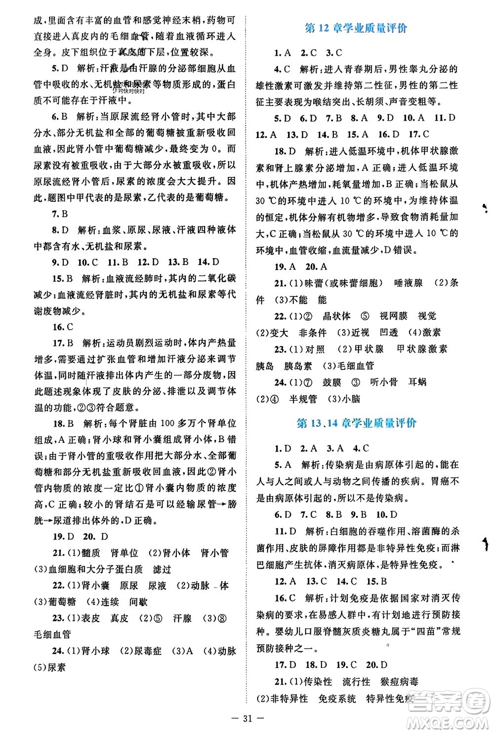 北京師范大學(xué)出版社2024年春課堂精練七年級(jí)生物下冊(cè)北師大版參考答案