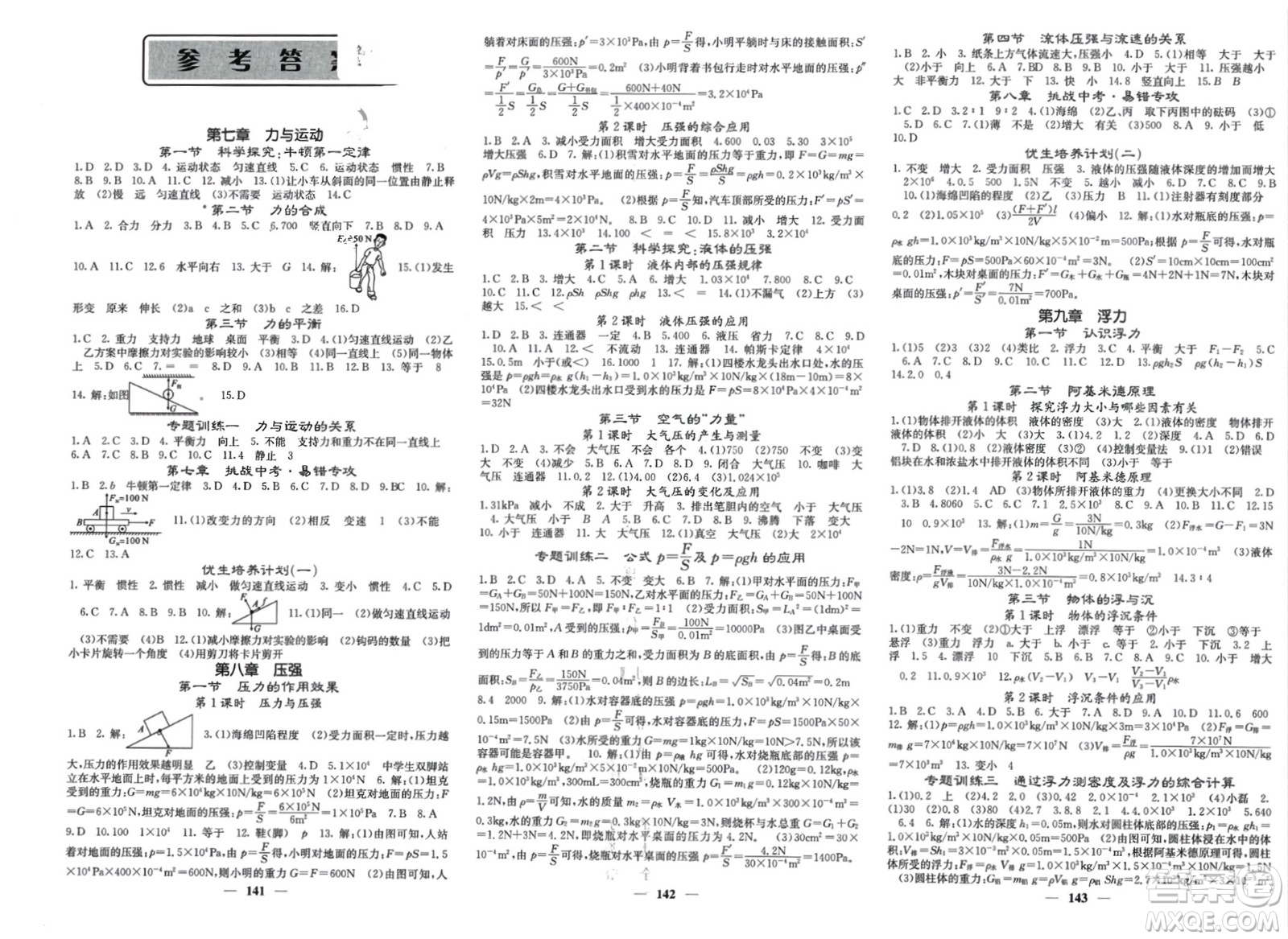 四川大學出版社2024年春課堂點睛八年級物理下冊滬科版參考答案