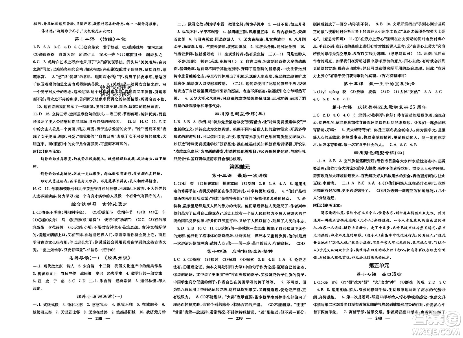 四川大學出版社2024年春課堂點睛八年級語文下冊人教版四川專版參考答案