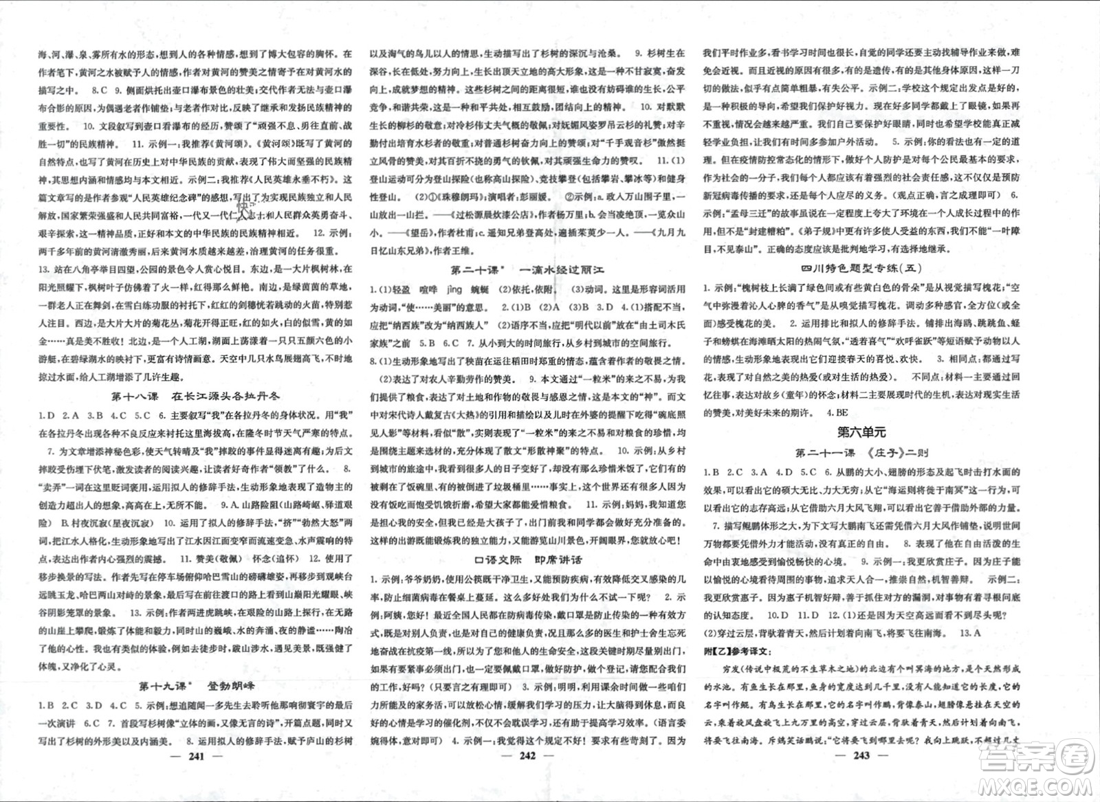 四川大學出版社2024年春課堂點睛八年級語文下冊人教版四川專版參考答案