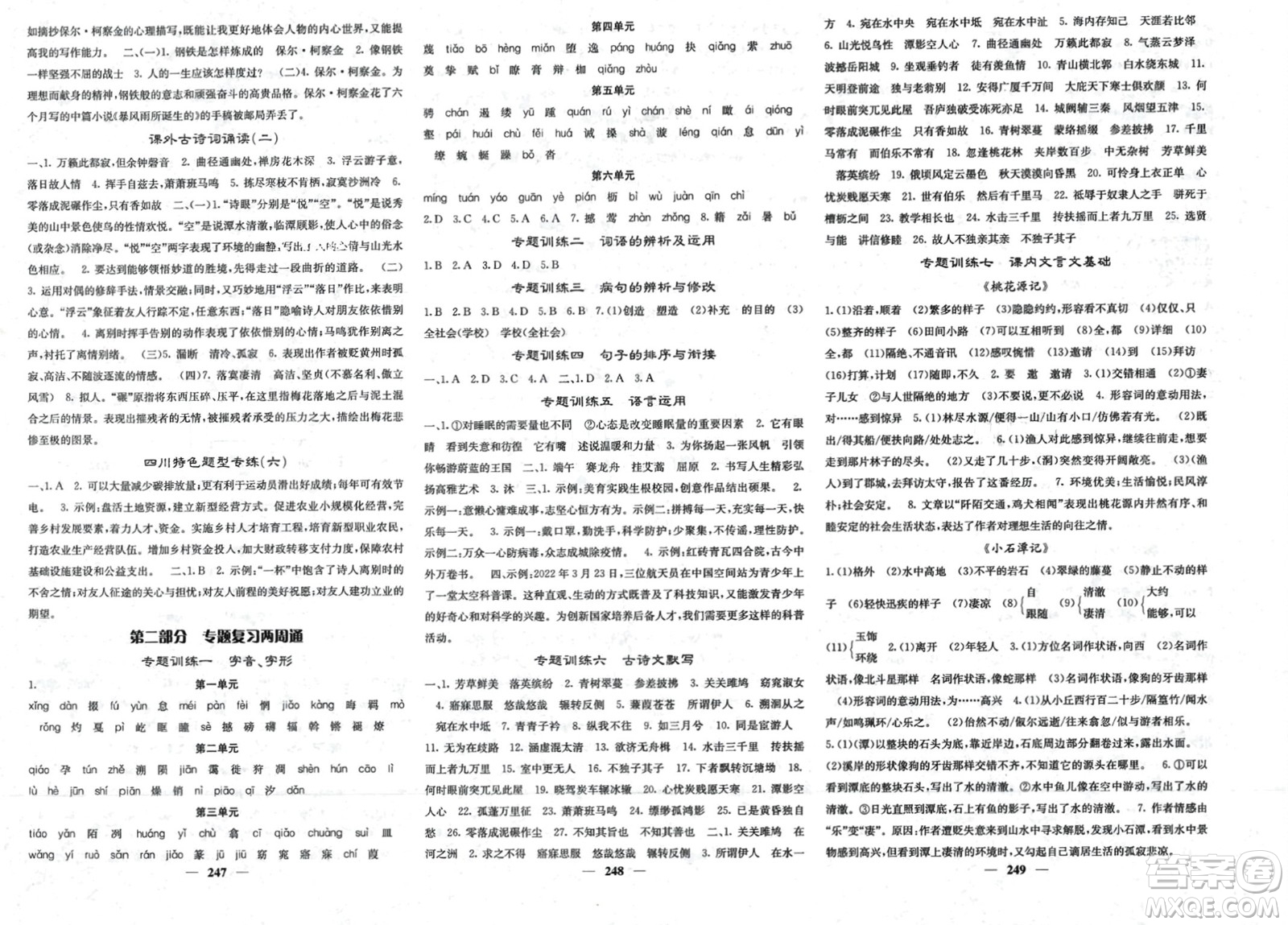 四川大學出版社2024年春課堂點睛八年級語文下冊人教版四川專版參考答案