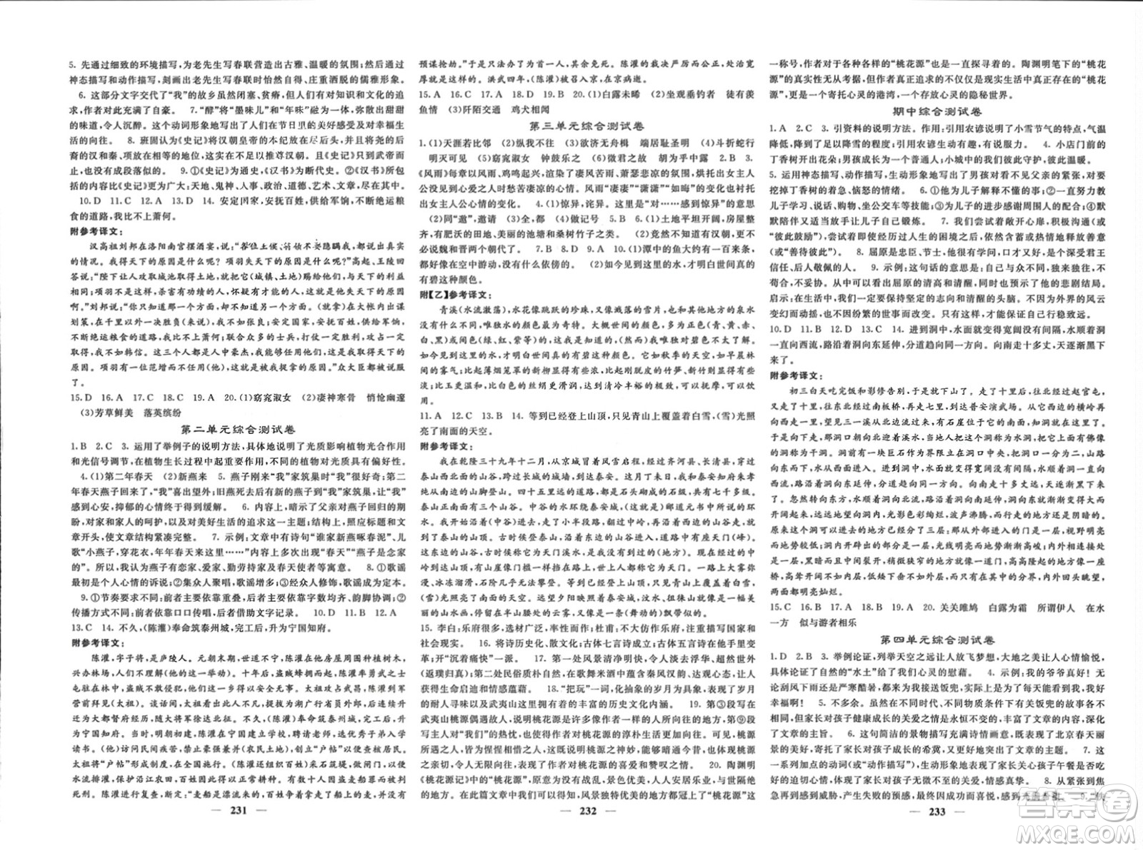 四川大學出版社2024年春課堂點睛八年級語文下冊人教版湖北專版參考答案