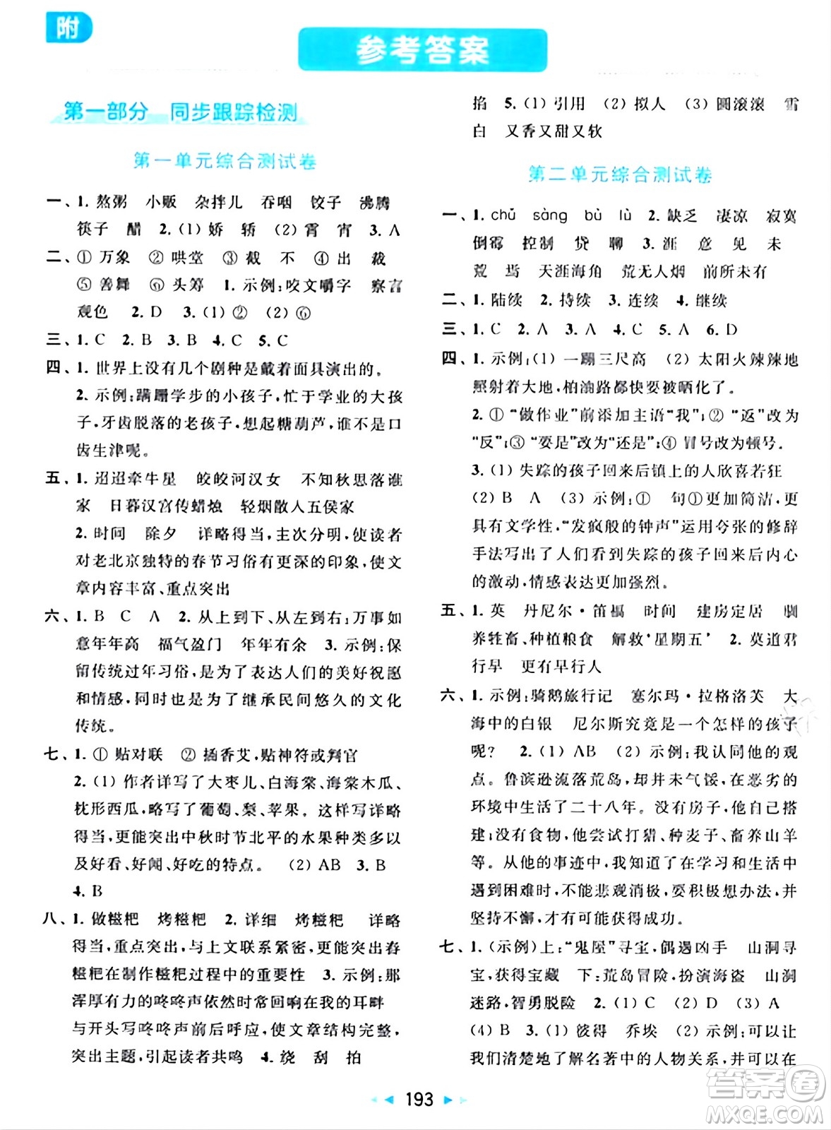 北京教育出版社2024年春同步跟蹤全程檢測六年級語文下冊人教版答案