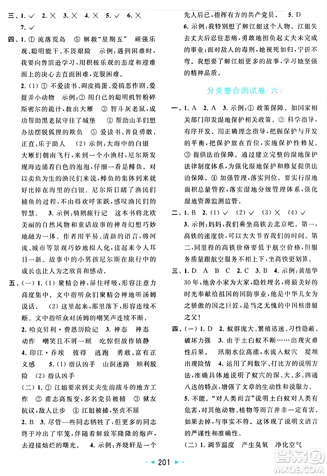 北京教育出版社2024年春同步跟蹤全程檢測六年級語文下冊人教版答案