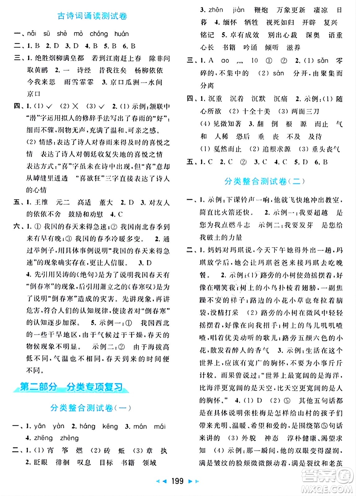 北京教育出版社2024年春同步跟蹤全程檢測六年級語文下冊人教版答案