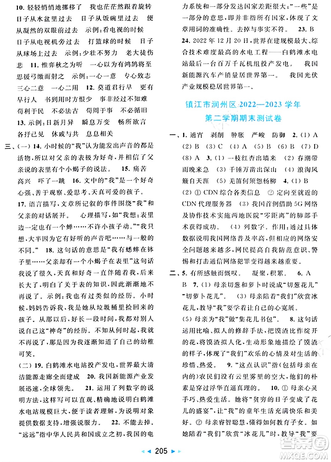 北京教育出版社2024年春同步跟蹤全程檢測六年級語文下冊人教版答案