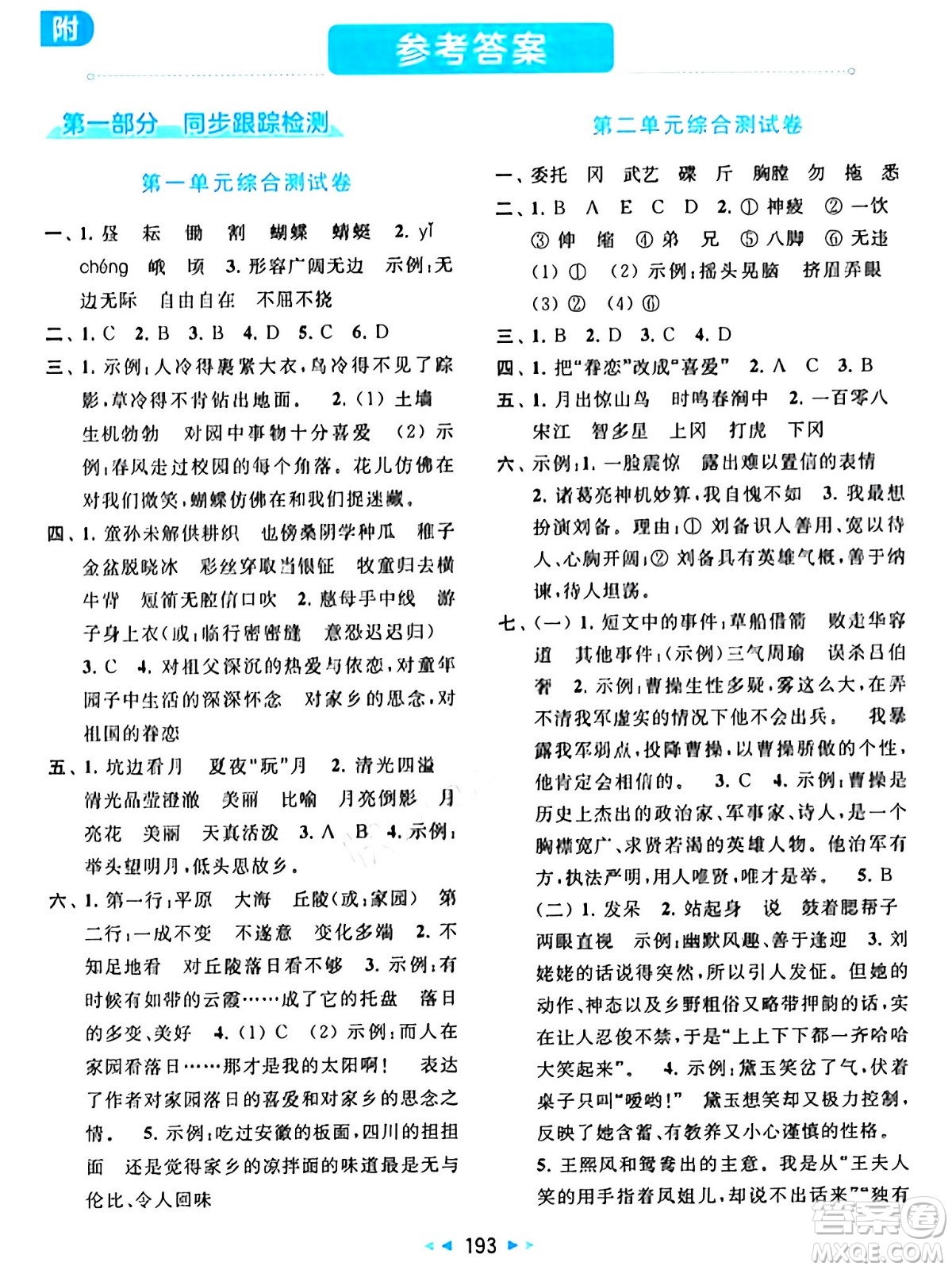 北京教育出版社2024年春同步跟蹤全程檢測(cè)五年級(jí)語(yǔ)文下冊(cè)人教版答案