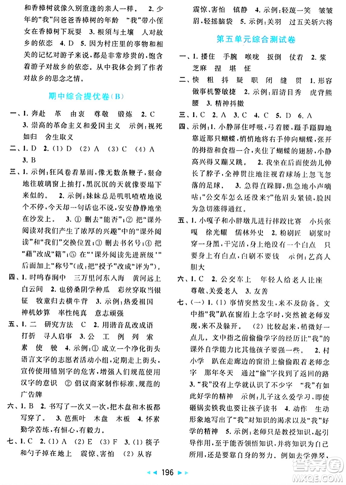 北京教育出版社2024年春同步跟蹤全程檢測(cè)五年級(jí)語(yǔ)文下冊(cè)人教版答案