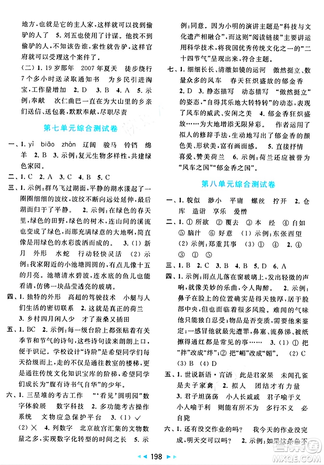 北京教育出版社2024年春同步跟蹤全程檢測(cè)五年級(jí)語(yǔ)文下冊(cè)人教版答案