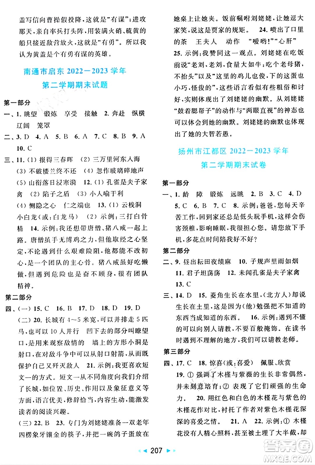 北京教育出版社2024年春同步跟蹤全程檢測(cè)五年級(jí)語(yǔ)文下冊(cè)人教版答案