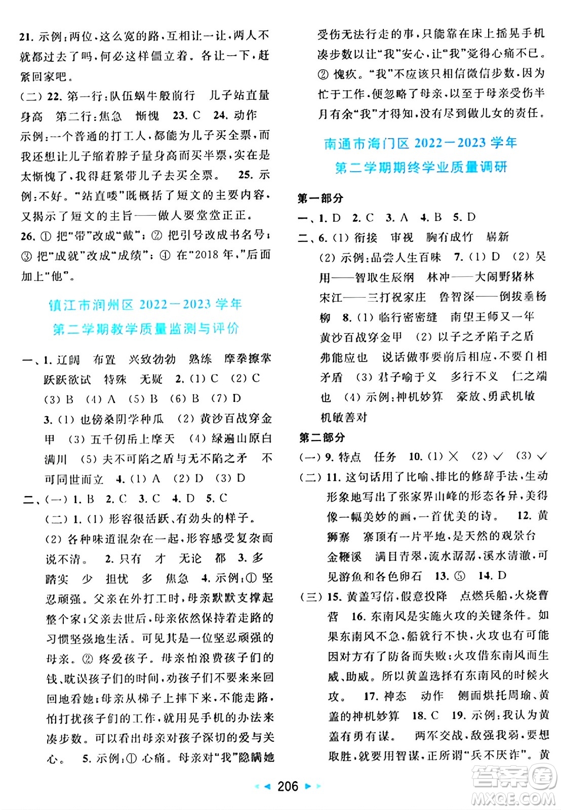 北京教育出版社2024年春同步跟蹤全程檢測(cè)五年級(jí)語(yǔ)文下冊(cè)人教版答案