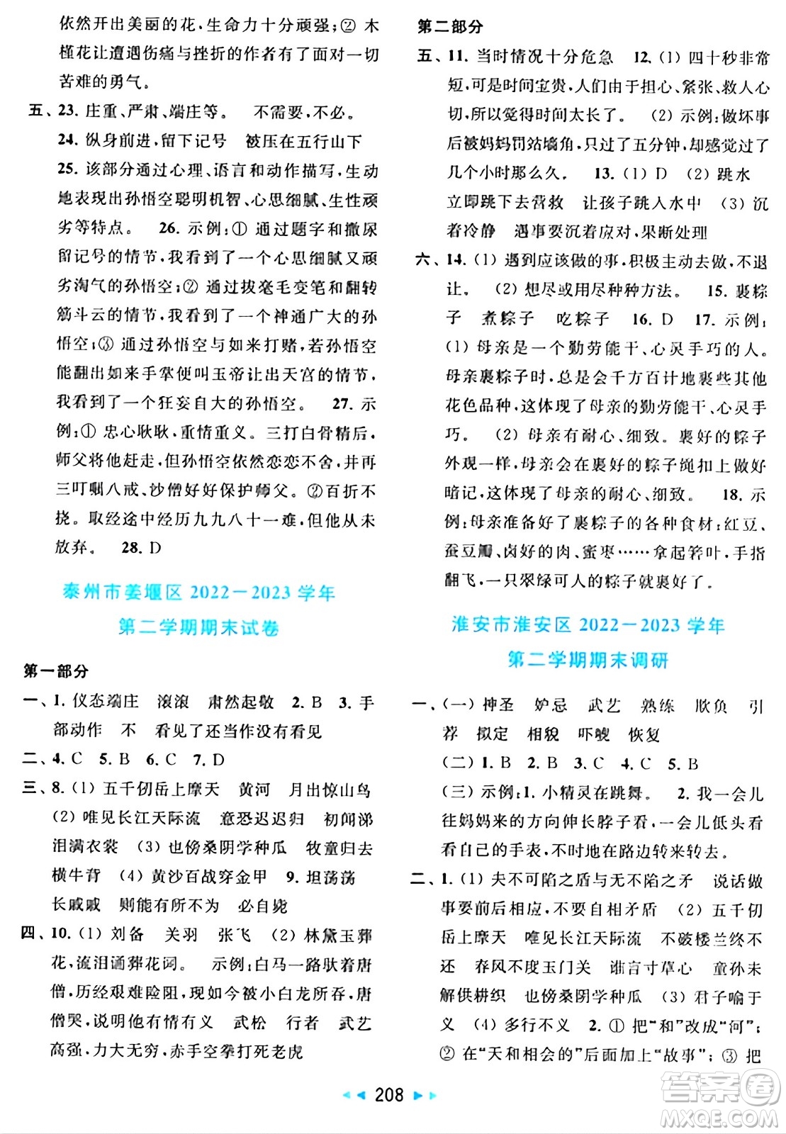 北京教育出版社2024年春同步跟蹤全程檢測(cè)五年級(jí)語(yǔ)文下冊(cè)人教版答案