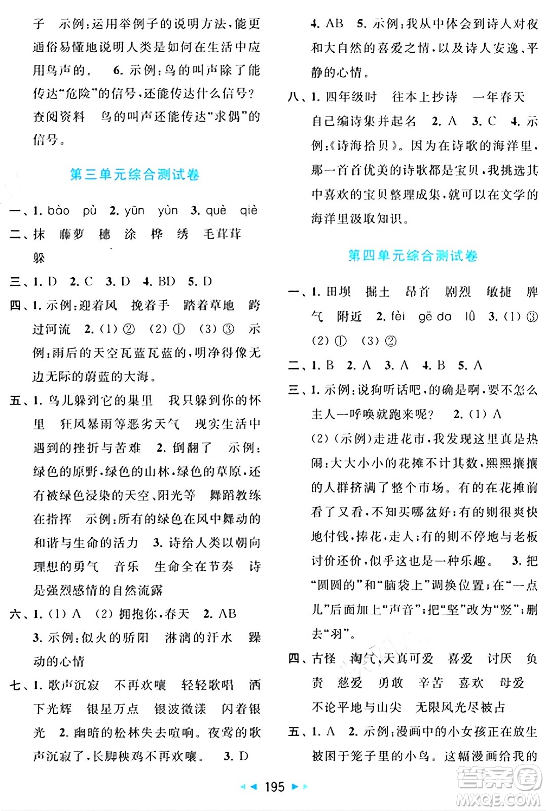 北京教育出版社2024年春同步跟蹤全程檢測(cè)四年級(jí)語(yǔ)文下冊(cè)人教版答案