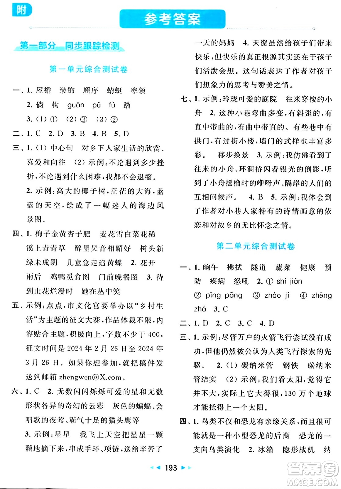 北京教育出版社2024年春同步跟蹤全程檢測(cè)四年級(jí)語(yǔ)文下冊(cè)人教版答案