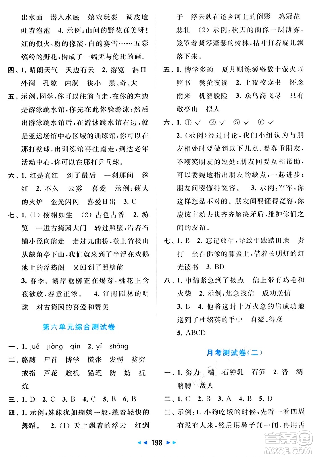 北京教育出版社2024年春同步跟蹤全程檢測(cè)四年級(jí)語(yǔ)文下冊(cè)人教版答案