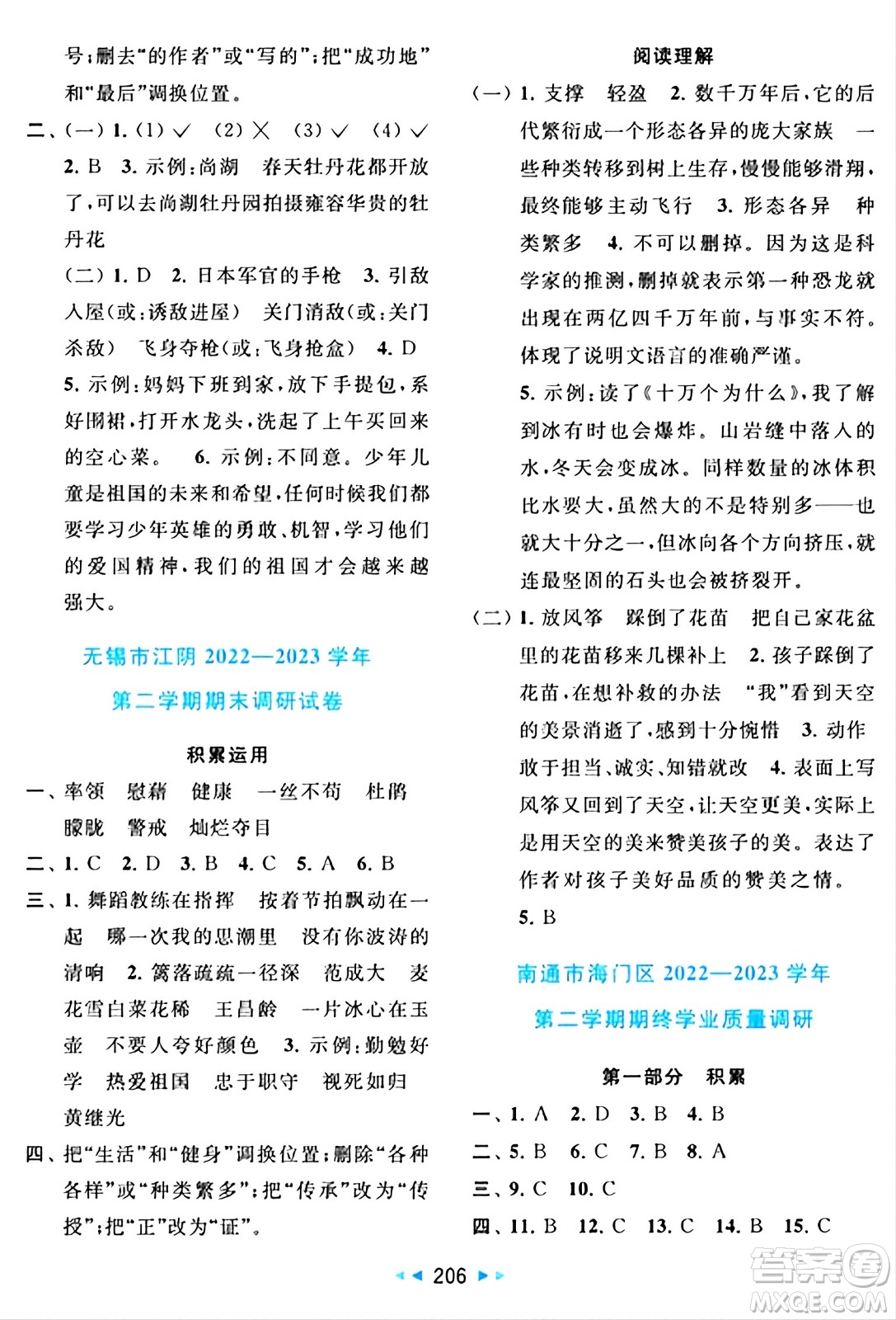 北京教育出版社2024年春同步跟蹤全程檢測(cè)四年級(jí)語(yǔ)文下冊(cè)人教版答案