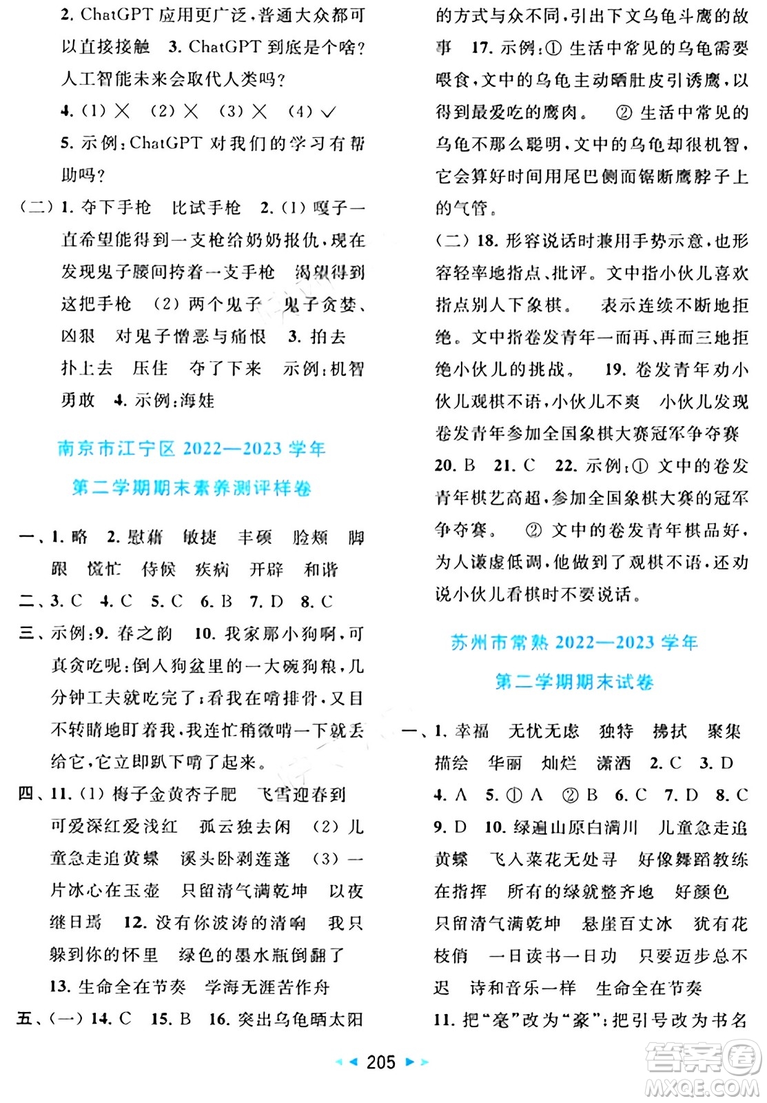 北京教育出版社2024年春同步跟蹤全程檢測(cè)四年級(jí)語(yǔ)文下冊(cè)人教版答案