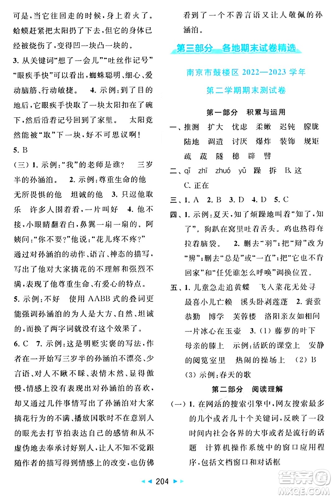 北京教育出版社2024年春同步跟蹤全程檢測(cè)四年級(jí)語(yǔ)文下冊(cè)人教版答案