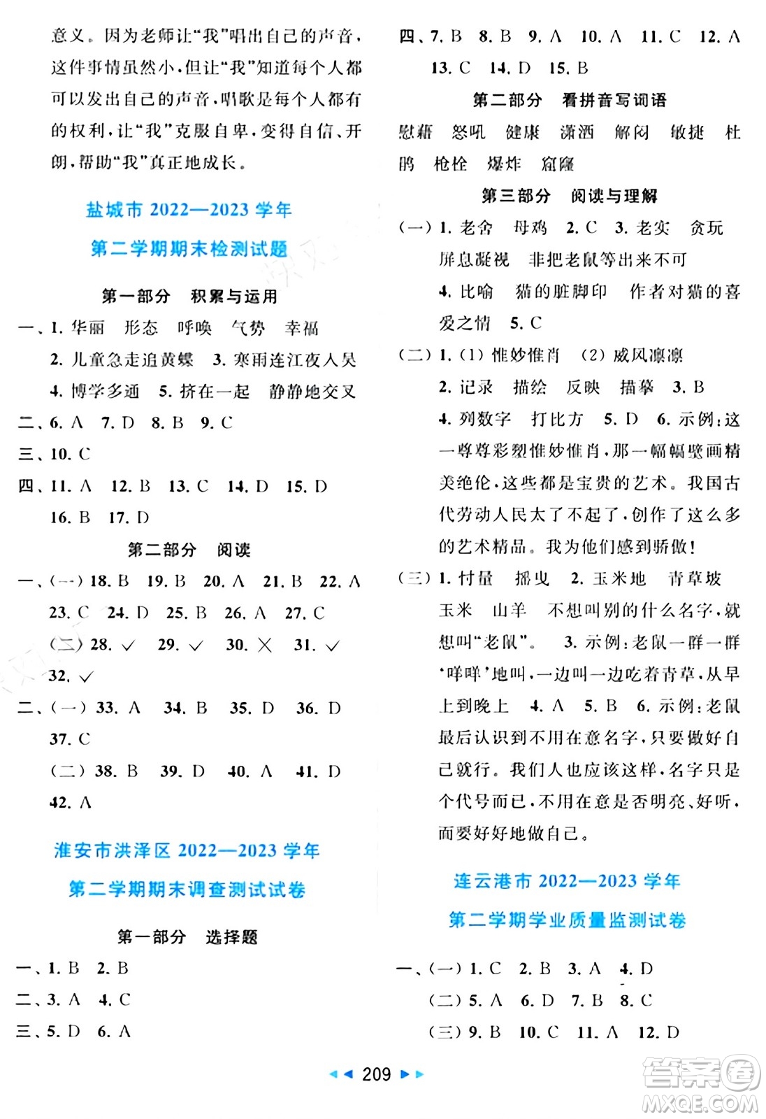 北京教育出版社2024年春同步跟蹤全程檢測(cè)四年級(jí)語(yǔ)文下冊(cè)人教版答案