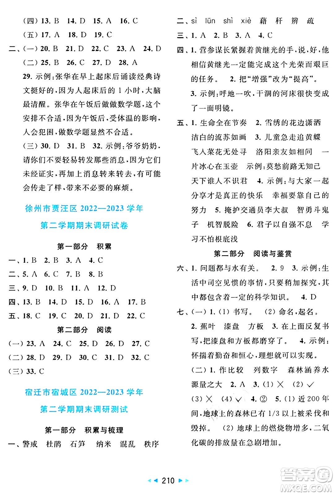 北京教育出版社2024年春同步跟蹤全程檢測(cè)四年級(jí)語(yǔ)文下冊(cè)人教版答案