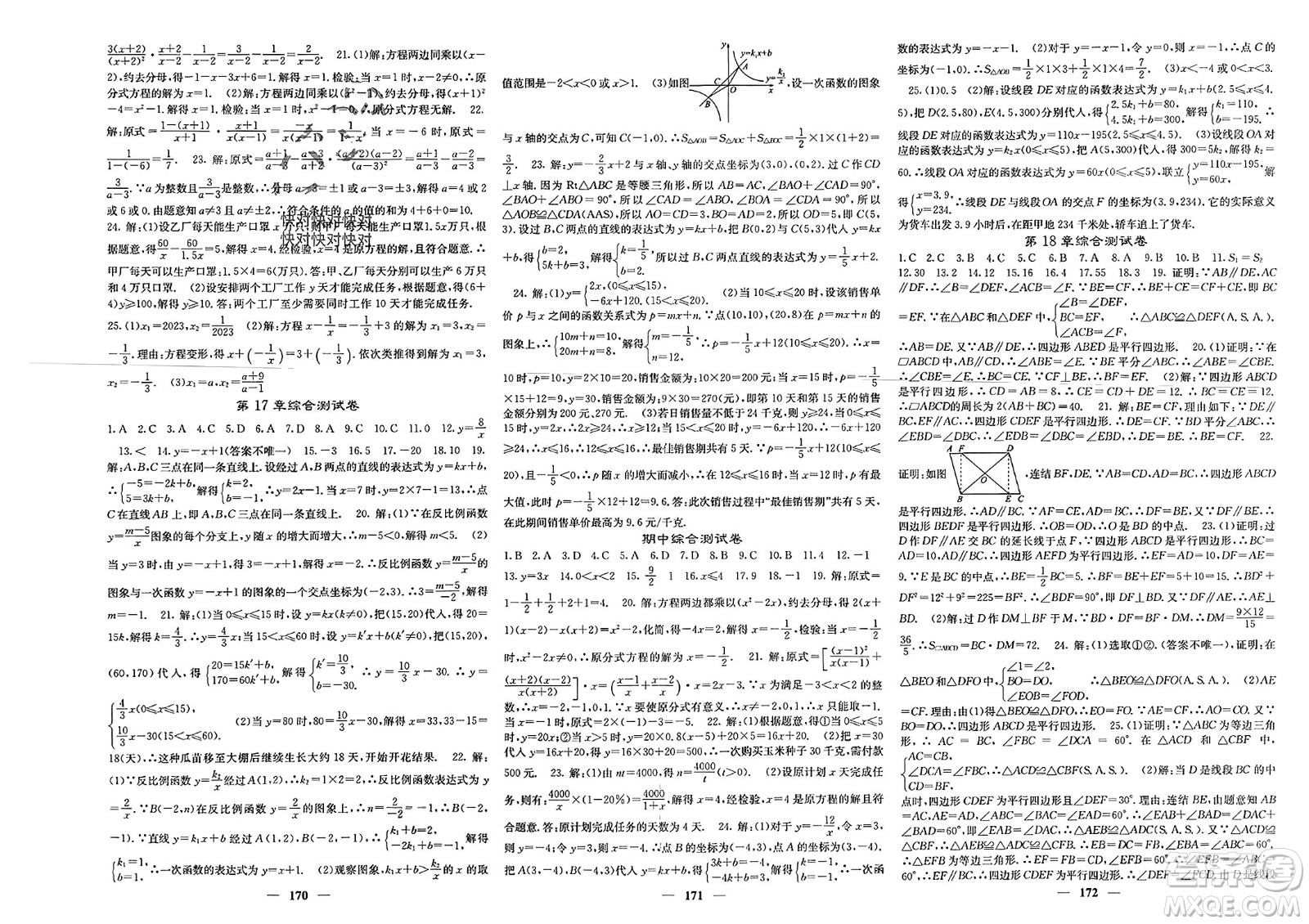 四川大學(xué)出版社2024年春課堂點睛八年級數(shù)學(xué)下冊華師大版參考答案