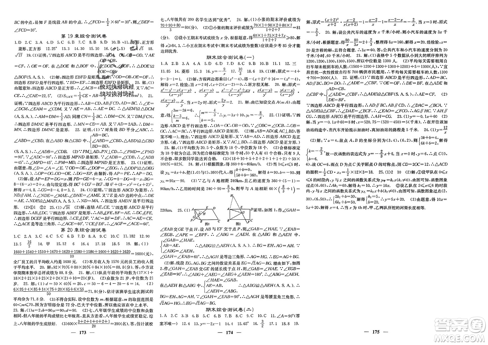 四川大學(xué)出版社2024年春課堂點睛八年級數(shù)學(xué)下冊華師大版參考答案