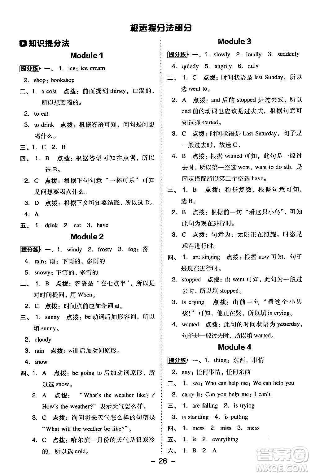 山西教育出版社2024年春綜合應用創(chuàng)新題典中點六年級英語下冊外研版一起點答案