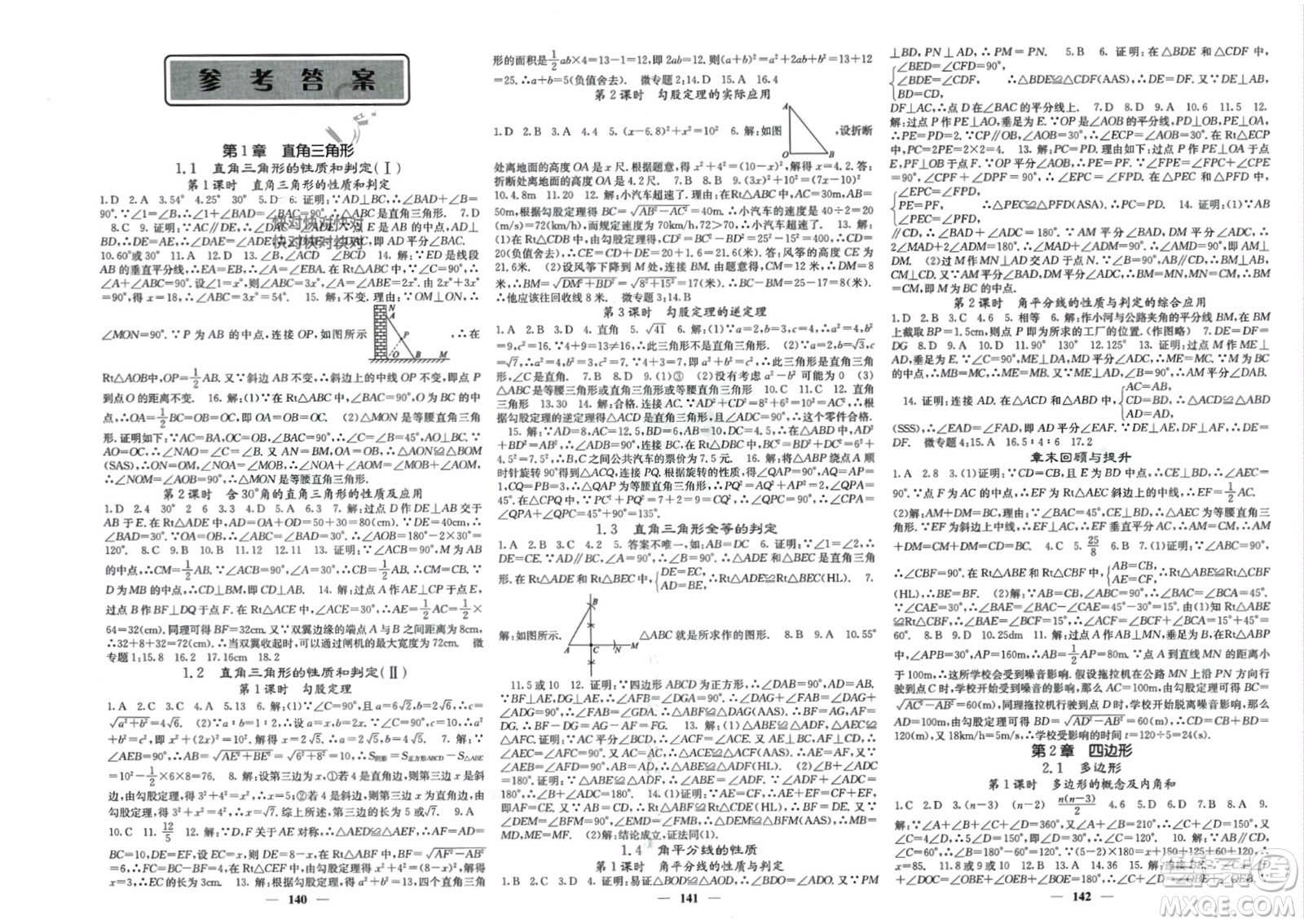 四川大學出版社2024年春課堂點睛八年級數(shù)學下冊湘教版湖南專版參考答案