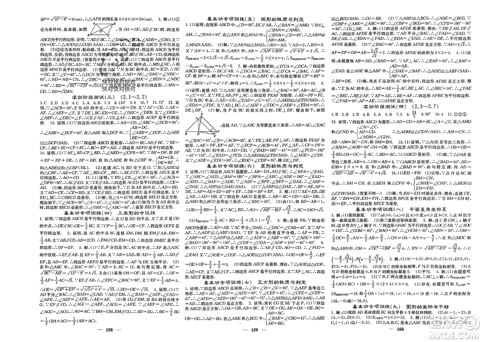 四川大學出版社2024年春課堂點睛八年級數(shù)學下冊湘教版湖南專版參考答案