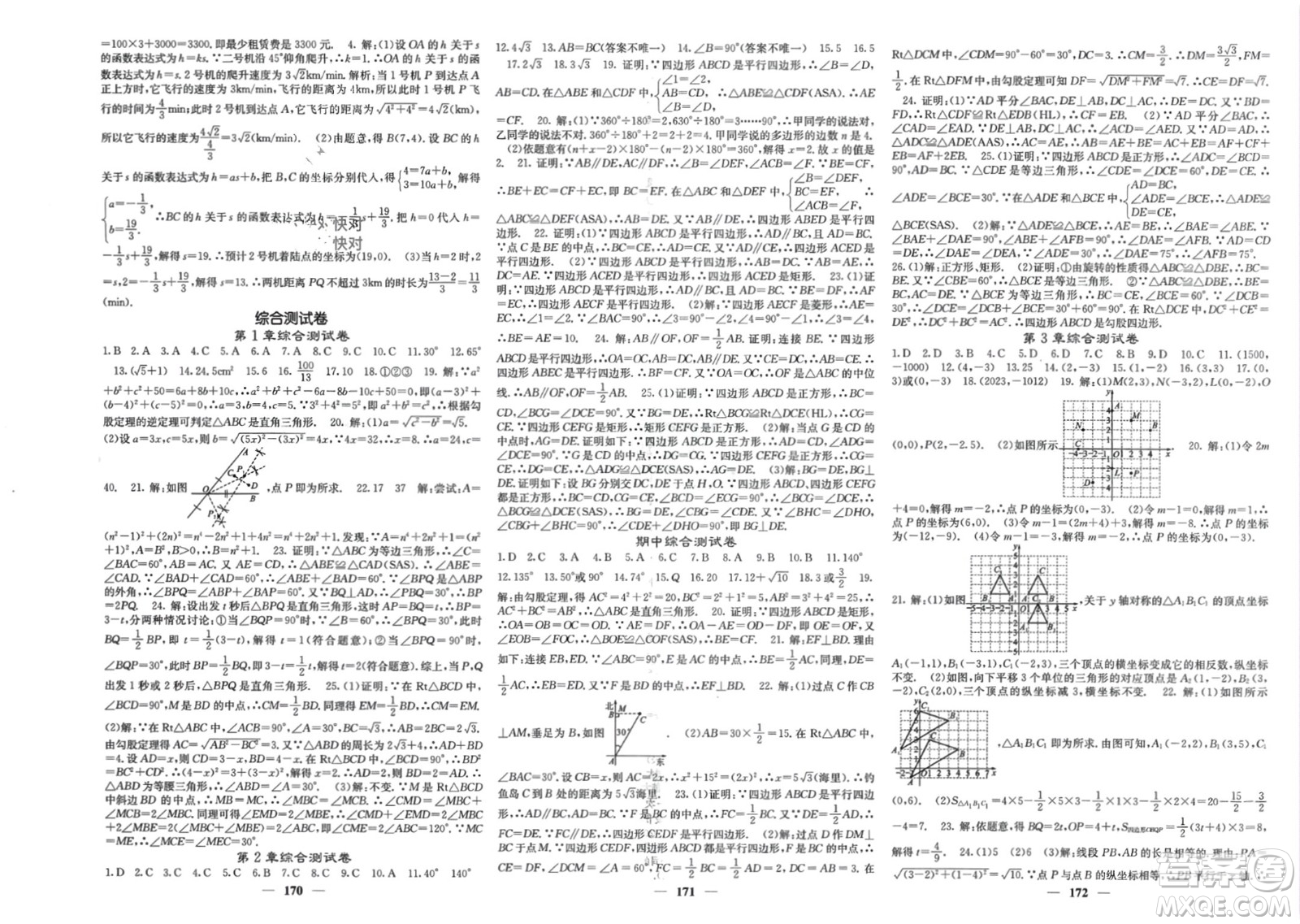 四川大學出版社2024年春課堂點睛八年級數(shù)學下冊湘教版湖南專版參考答案