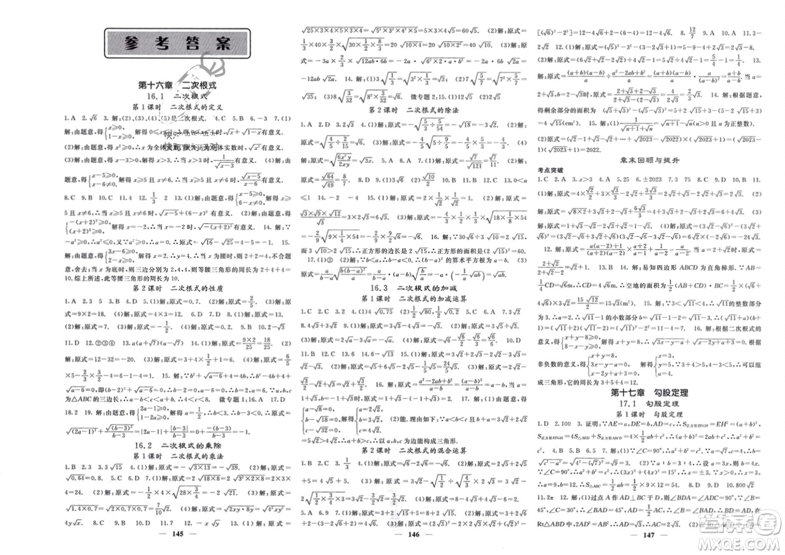 四川大學(xué)出版社2024年春課堂點(diǎn)睛八年級(jí)數(shù)學(xué)下冊(cè)人教版湖北專版參考答案