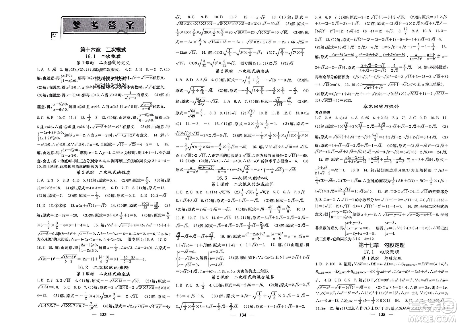 四川大學出版社2024年春課堂點睛八年級數(shù)學下冊人教版安徽專版參考答案