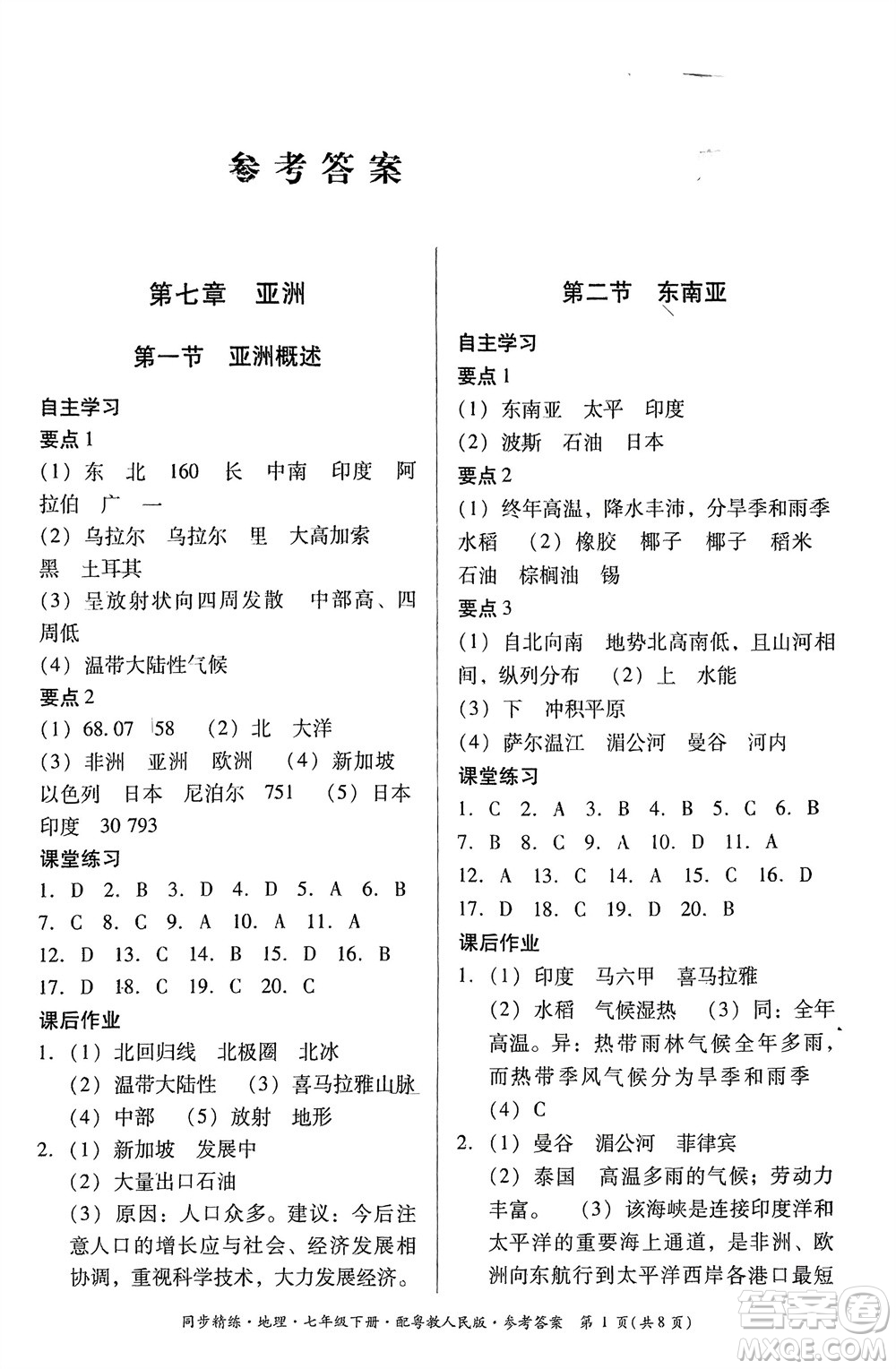 廣東人民出版社2024年春同步精練七年級地理下冊粵教人民版參考答案