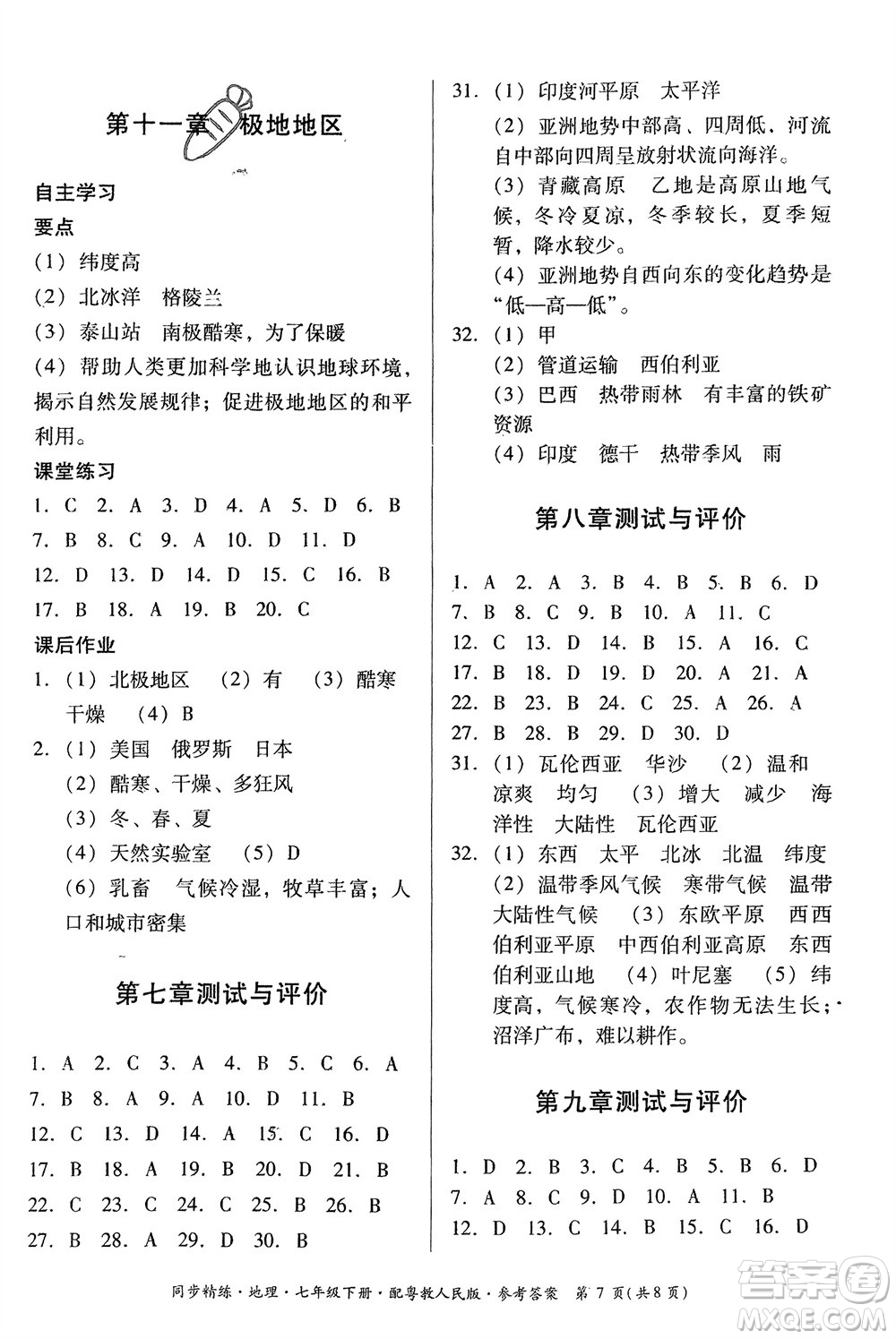 廣東人民出版社2024年春同步精練七年級地理下冊粵教人民版參考答案