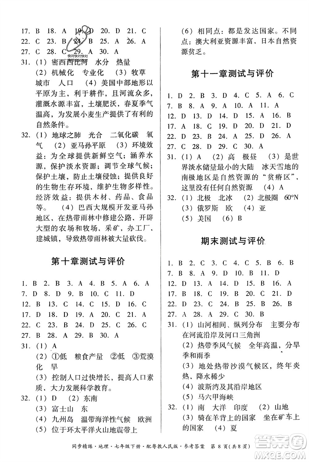 廣東人民出版社2024年春同步精練七年級地理下冊粵教人民版參考答案