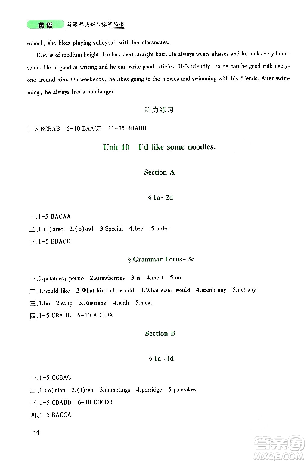 四川教育出版社2024年春新課程實(shí)踐與探究叢書七年級英語下冊人教版答案