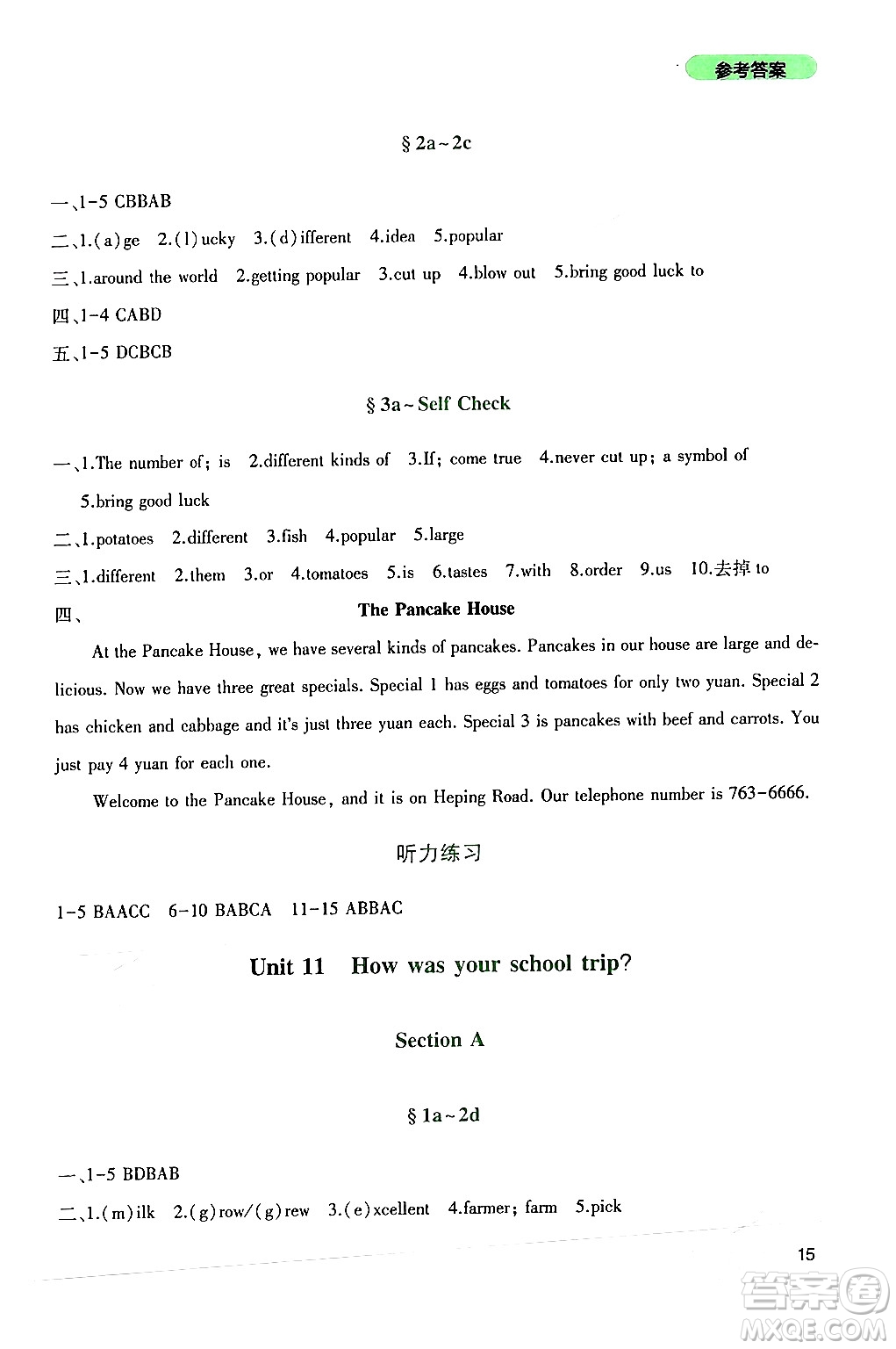 四川教育出版社2024年春新課程實(shí)踐與探究叢書七年級英語下冊人教版答案