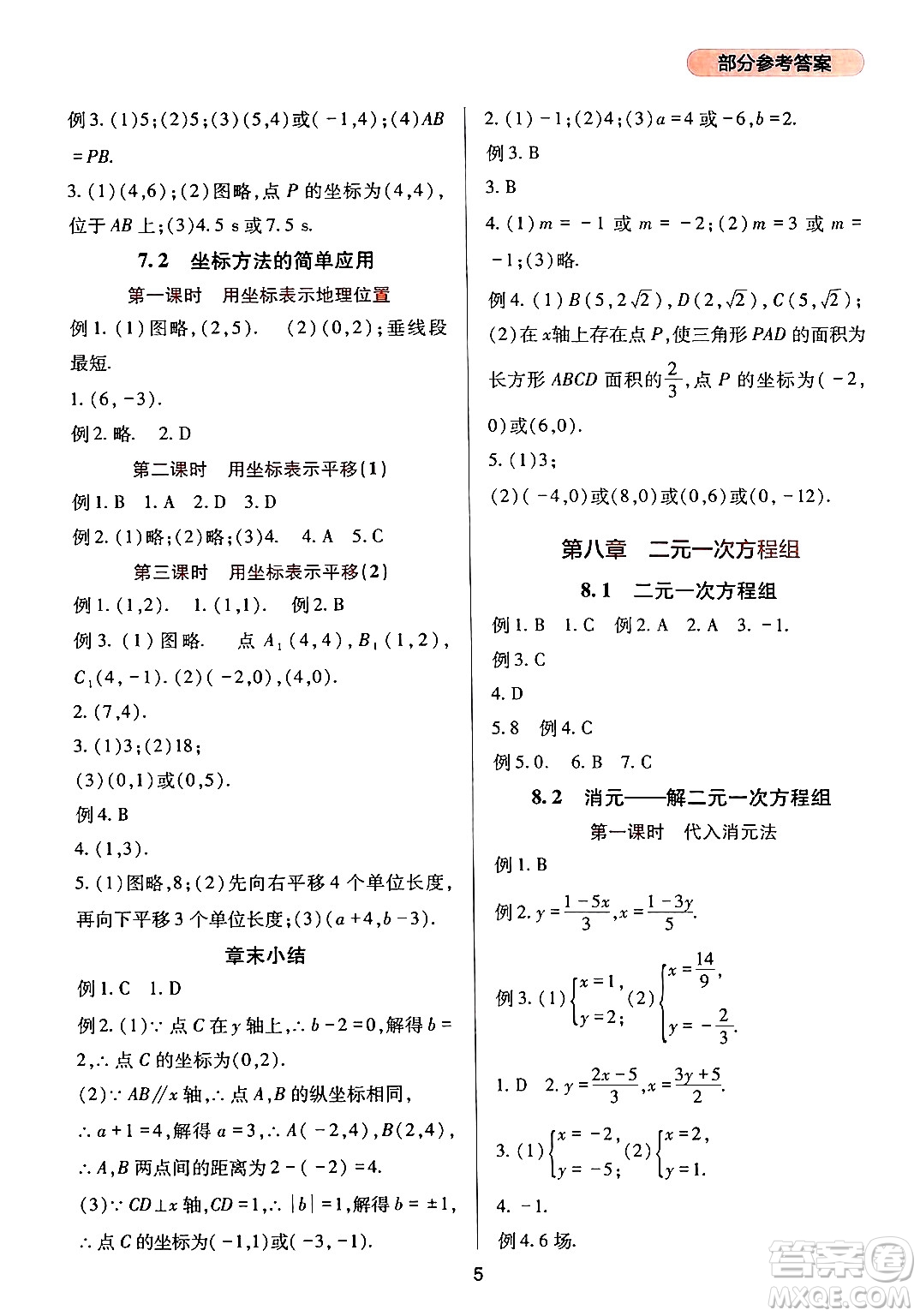 四川教育出版社2024年春新課程實(shí)踐與探究叢書七年級(jí)數(shù)學(xué)下冊(cè)人教版答案