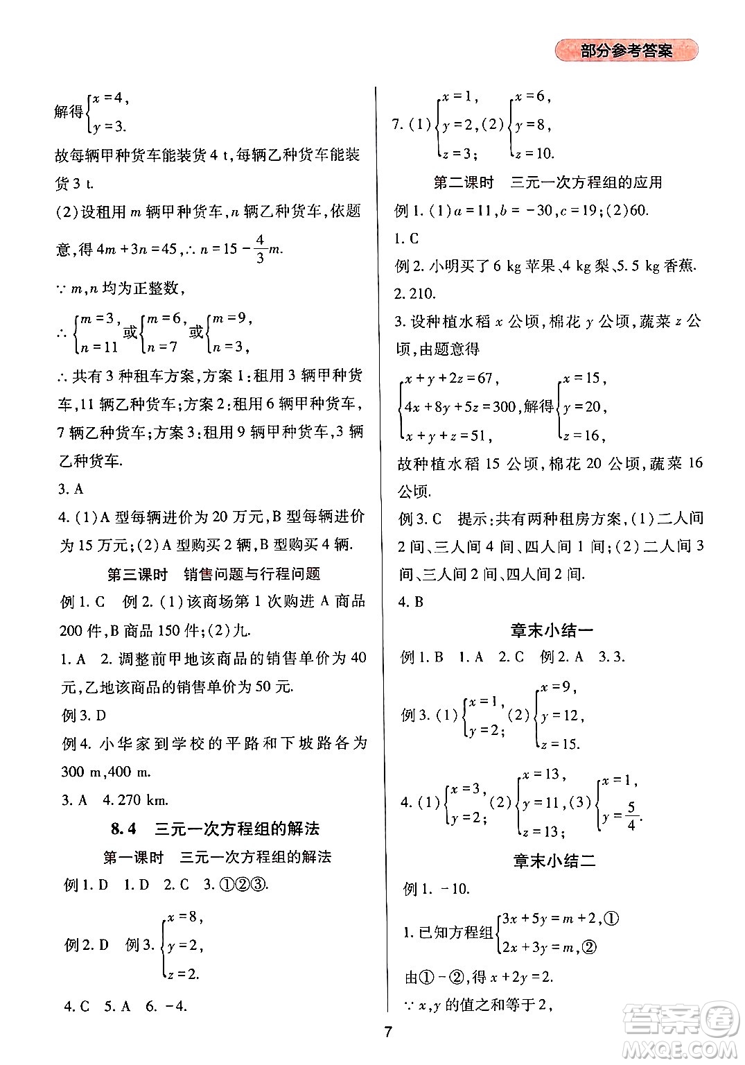 四川教育出版社2024年春新課程實(shí)踐與探究叢書七年級(jí)數(shù)學(xué)下冊(cè)人教版答案