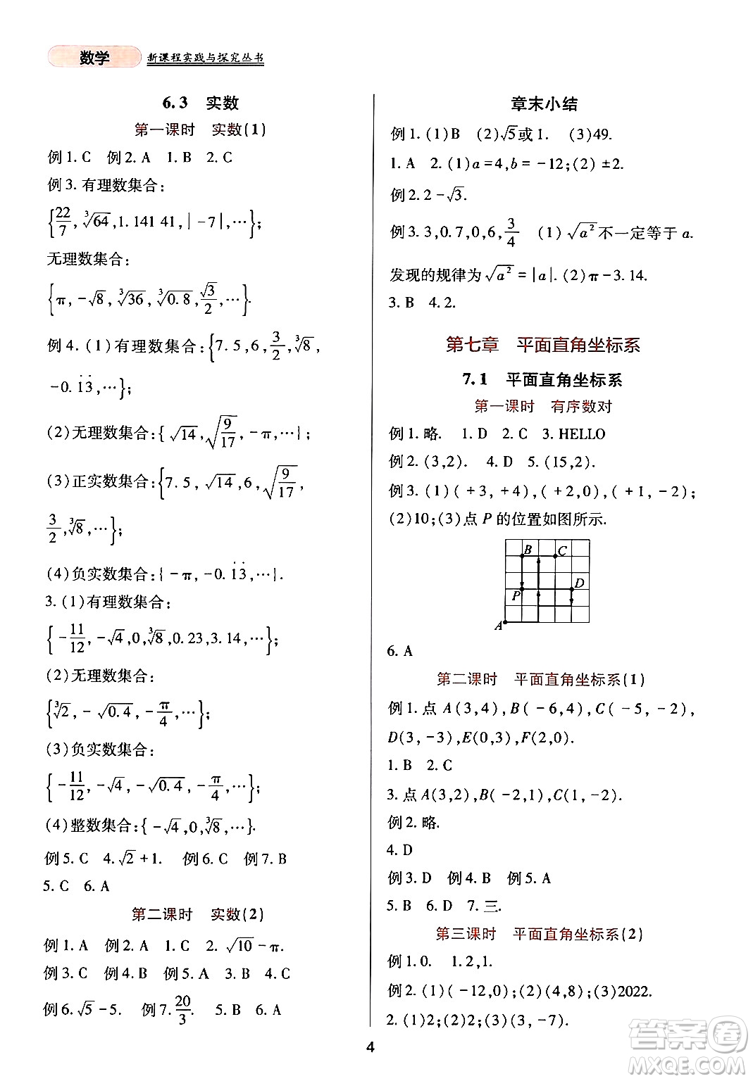 四川教育出版社2024年春新課程實(shí)踐與探究叢書七年級(jí)數(shù)學(xué)下冊(cè)人教版答案