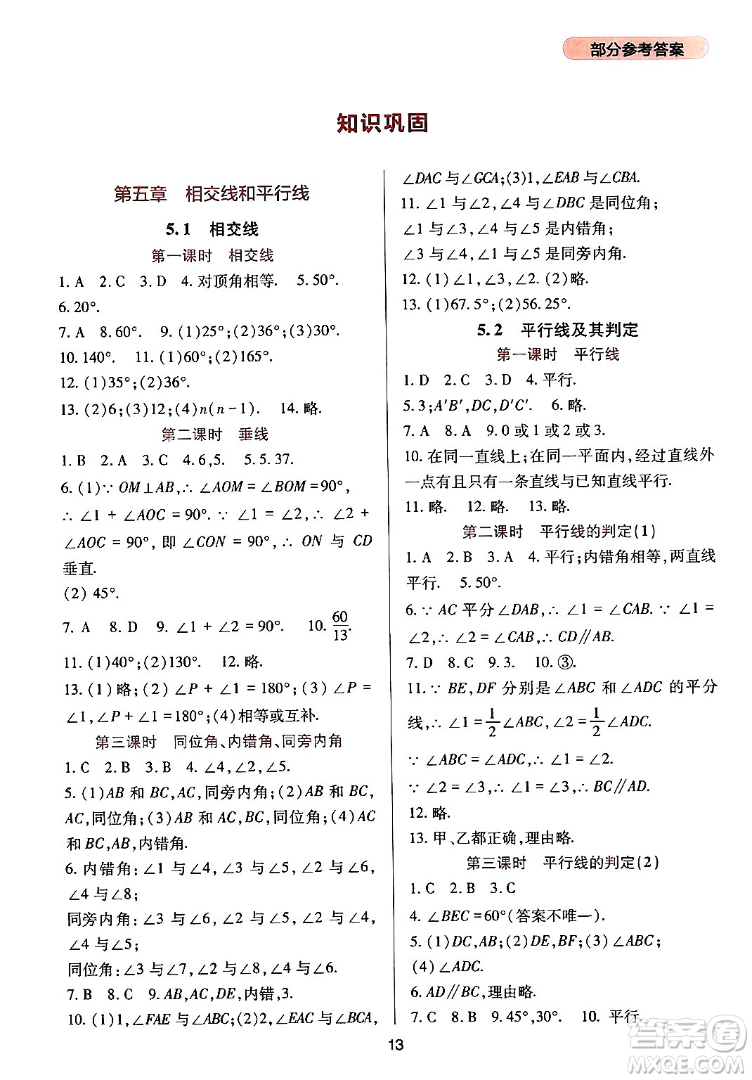 四川教育出版社2024年春新課程實(shí)踐與探究叢書七年級(jí)數(shù)學(xué)下冊(cè)人教版答案