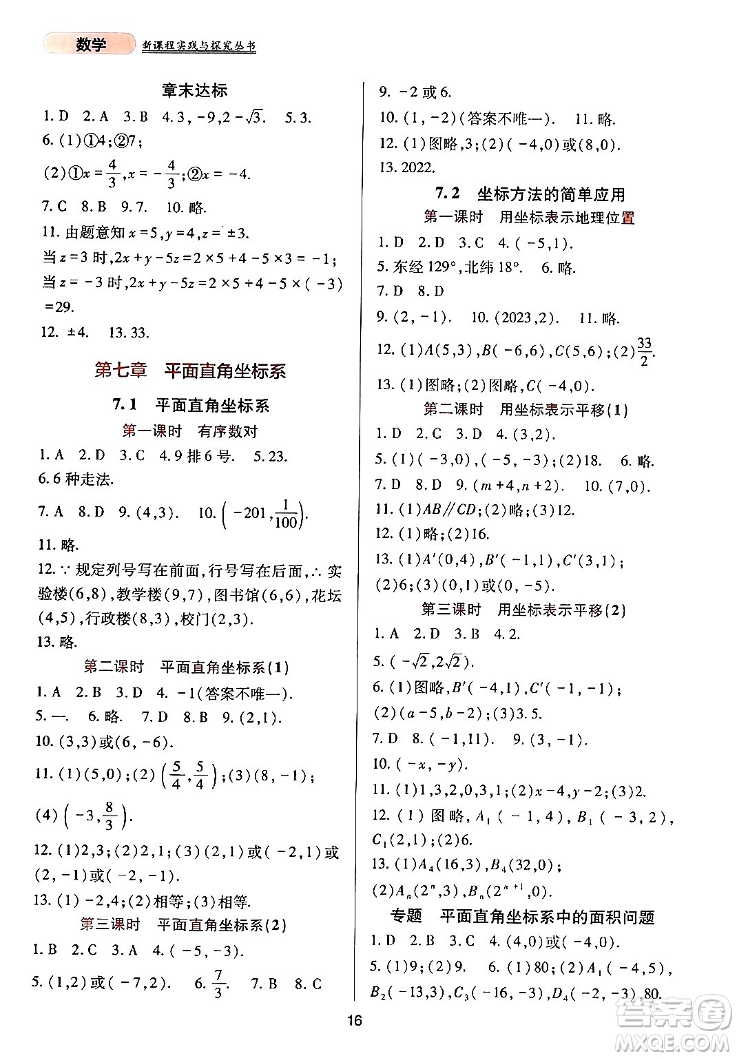 四川教育出版社2024年春新課程實(shí)踐與探究叢書七年級(jí)數(shù)學(xué)下冊(cè)人教版答案