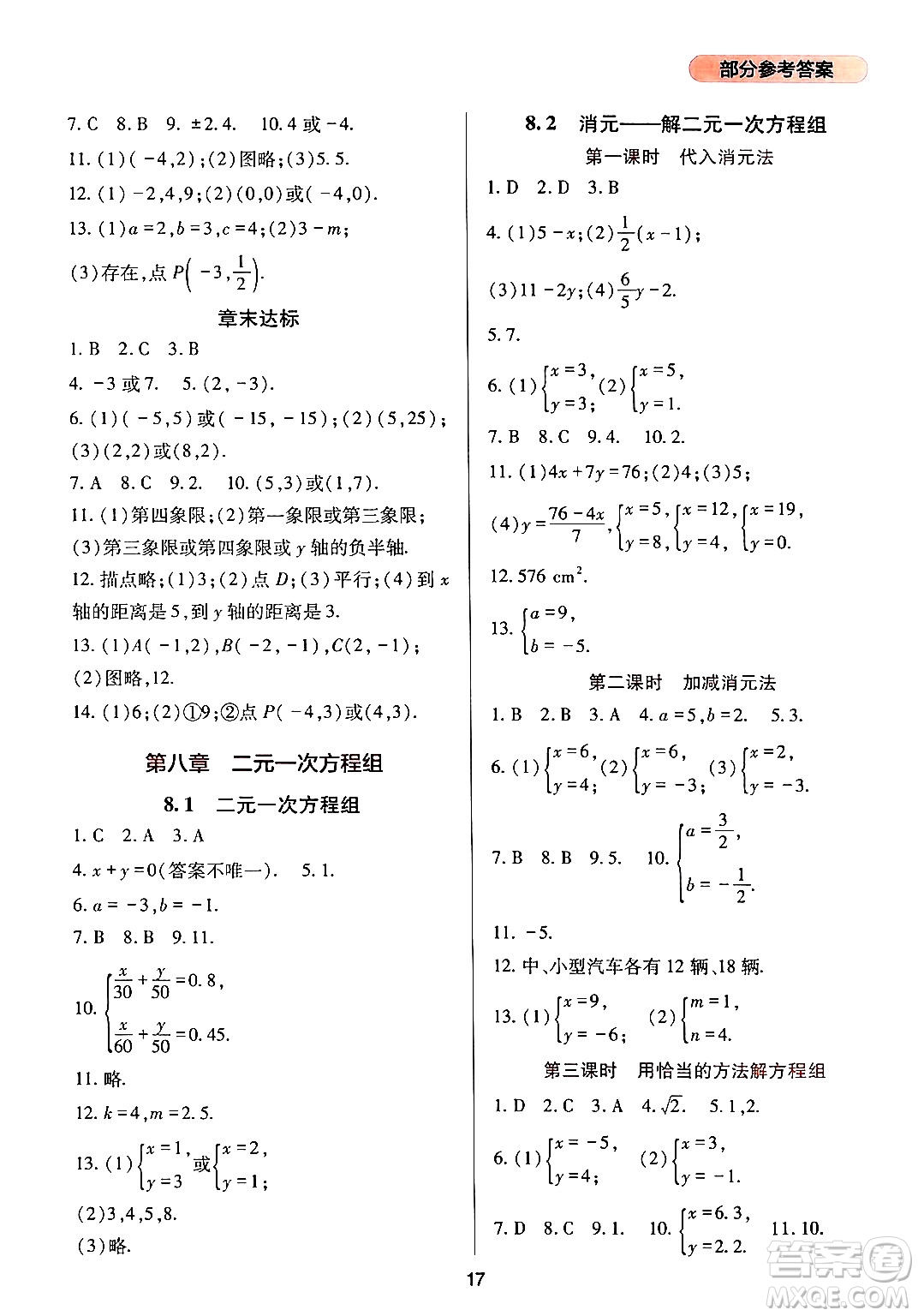 四川教育出版社2024年春新課程實(shí)踐與探究叢書七年級(jí)數(shù)學(xué)下冊(cè)人教版答案