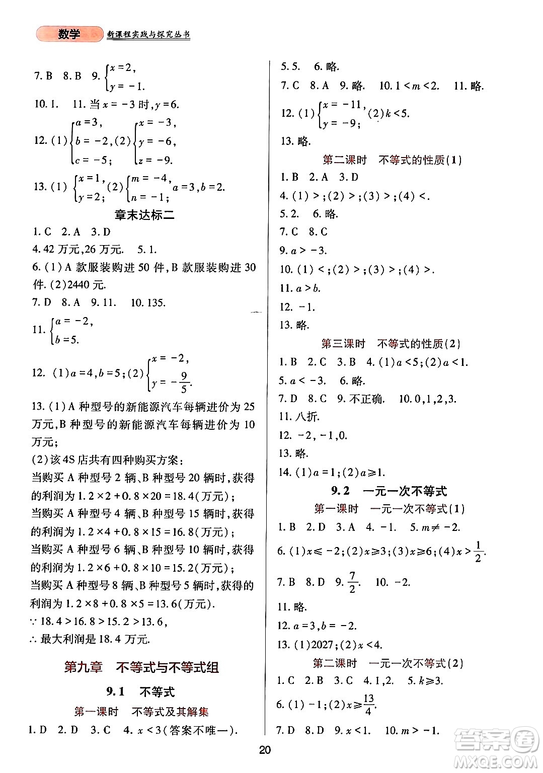 四川教育出版社2024年春新課程實(shí)踐與探究叢書七年級(jí)數(shù)學(xué)下冊(cè)人教版答案