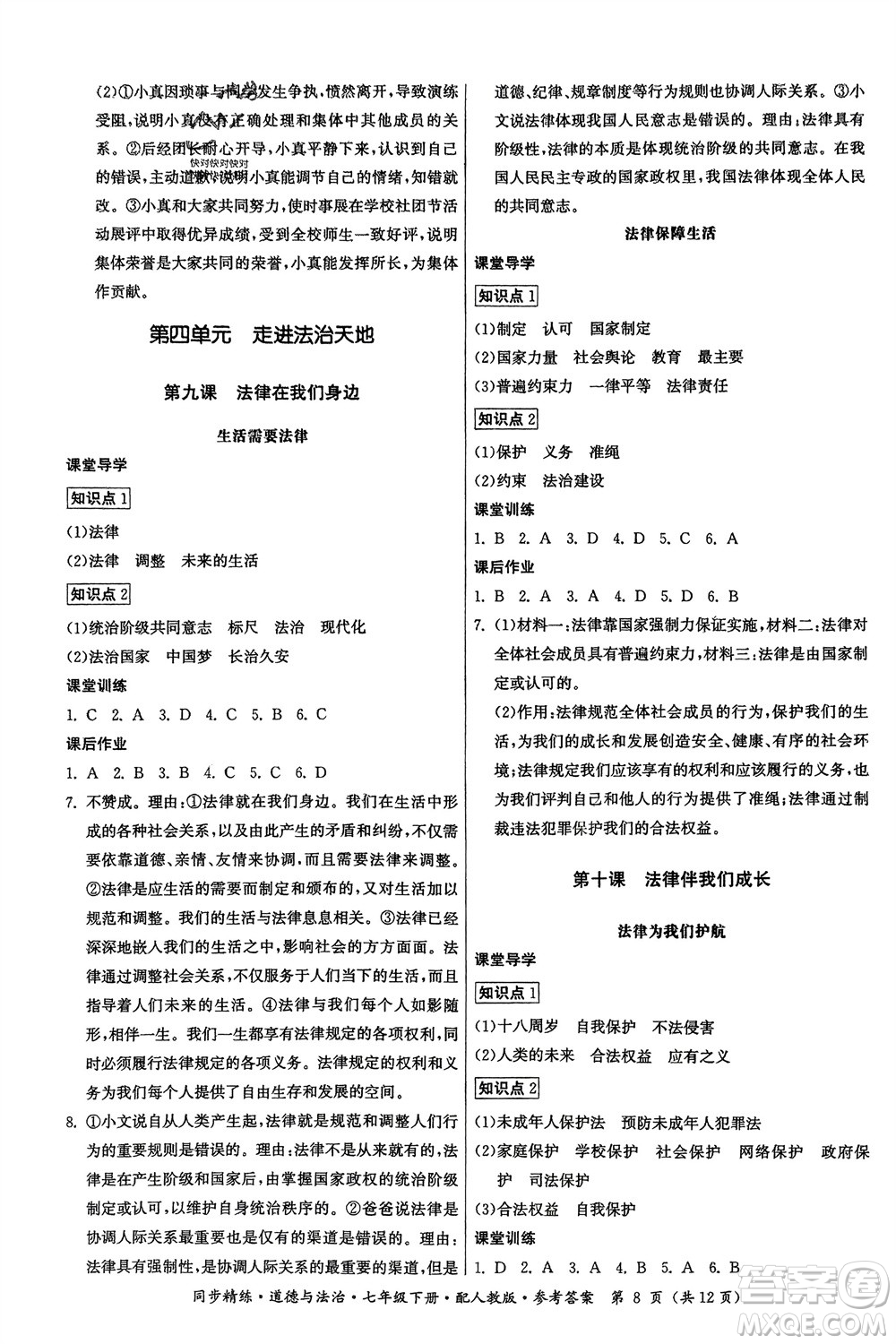 廣東人民出版社2024年春同步精練七年級(jí)道德與法治下冊(cè)人教版參考答案