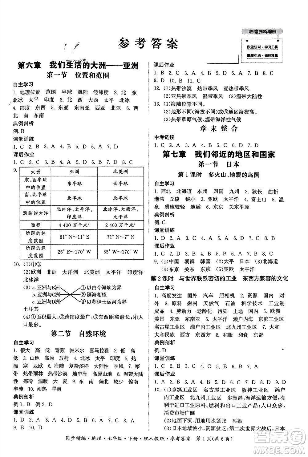 廣東人民出版社2024年春同步精練七年級地理下冊人教版參考答案